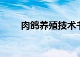 肉鸽养殖技术书籍（肉鸽养殖技术）