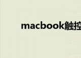 macbook触控板忽然失灵光标乱跑