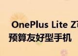  OnePlus Lite Z可能是OnePlus即将推出的预算友好型手机