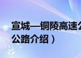 宣城—铜陵高速公路（关于宣城—铜陵高速公路介绍）