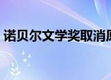 诺贝尔文学奖取消原因（诺贝尔文学奖取消）