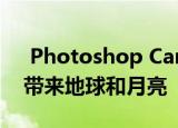  Photoshop Camera App在您的房屋上方带来地球和月亮