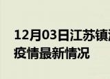 12月03日江苏镇江疫情最新通报及镇江新冠疫情最新情况