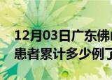 12月03日广东佛山今日疫情通报及佛山疫情患者累计多少例了