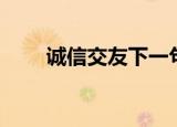 诚信交友下一句是什么（诚信交友）
