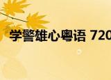 学警雄心粤语 720P 下载（学警雄心粤语）