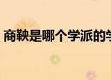 商鞅是哪个学派的学子（商鞅是哪个学派的）