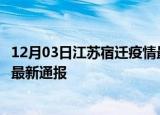 12月03日江苏宿迁疫情最新公布数据及宿迁疫情目前总人数最新通报