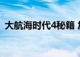 大航海时代4秘籍 加钱（大航海时代4秘籍）