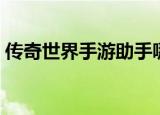 传奇世界手游助手哪个好（手游助手哪个好）