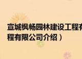 宣城枫畅园林建设工程有限公司（关于宣城枫畅园林建设工程有限公司介绍）