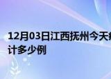 12月03日江西抚州今天疫情近期情况及抚州最新疫情目前累计多少例