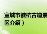 宣城市徽杭古道景区（关于宣城市徽杭古道景区介绍）