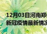 12月03日河南郑州疫情最新消息数据及郑州新冠疫情最新情况
