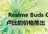  Realme Buds Q确认将在印度以低于2000卢比的价格推出