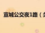 宣城公交夜1路（关于宣城公交夜1路介绍）