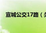 宣城公交17路（关于宣城公交17路介绍）