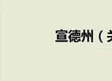 宣德州（关于宣德州介绍）