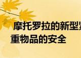  摩托罗拉的新型紧凑型智能保险箱可确保贵重物品的安全