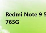  Redmi Note 9 5G将配备高通Snapdragon 765G