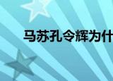 马苏孔令辉为什么分手（马苏孔令辉）
