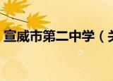 宣威市第二中学（关于宣威市第二中学介绍）