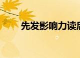 先发影响力读后感（影响力读后感）