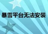 暴雪平台无法安装（暴雪游戏平台安装不了）