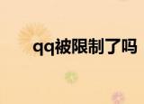 qq被限制了吗（qq被限制了怎么办）