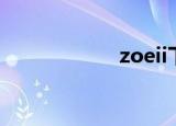 zoeii下载（zoeii）