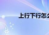 上行下行怎么区分（上行下行）