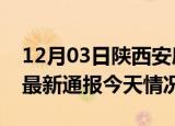 12月03日陕西安康疫情现状详情及安康疫情最新通报今天情况