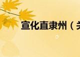 宣化直隶州（关于宣化直隶州介绍）