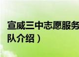 宣威三中志愿服务队（关于宣威三中志愿服务队介绍）