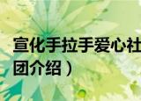 宣化手拉手爱心社团（关于宣化手拉手爱心社团介绍）