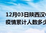 12月03日陕西汉中疫情情况数据及汉中新冠疫情累计人数多少