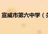宣威市第六中学（关于宣威市第六中学介绍）