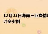 12月03日海南三亚疫情最新状况今天及三亚最新疫情目前累计多少例