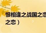 恨相逢之战国之恋2宿命难违（恨相逢之战国之恋）