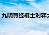 九阴真经棋士对弈大全（九阴真经棋士对弈）