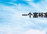 一个富裕家庭的第一个妻子