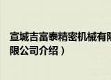 宣城吉富泰精密机械有限公司（关于宣城吉富泰精密机械有限公司介绍）