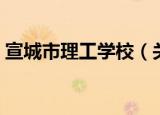 宣城市理工学校（关于宣城市理工学校介绍）