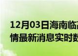 12月03日海南临高疫情最新通报表及临高疫情最新消息实时数据