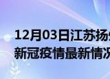 12月03日江苏扬州疫情最新消息数据及扬州新冠疫情最新情况