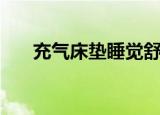 充气床垫睡觉舒适吗（充气床垫好吗）