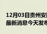 12月03日贵州安顺疫情近期公布数据及安顺最新消息今天发布