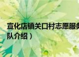 宣化店镇关口村志愿服务队（关于宣化店镇关口村志愿服务队介绍）