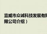 宣威市众诚科技发展有限公司（关于宣威市众诚科技发展有限公司介绍）