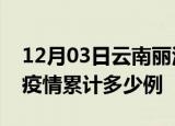 12月03日云南丽江疫情最新消息及丽江这次疫情累计多少例